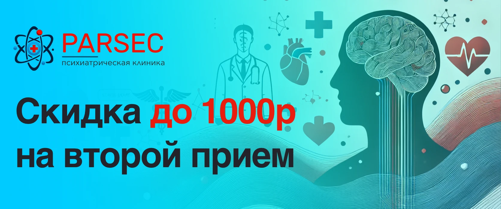 Баннер акции: скидка до 1000 рублей на второй прием в клинике МедМентал.